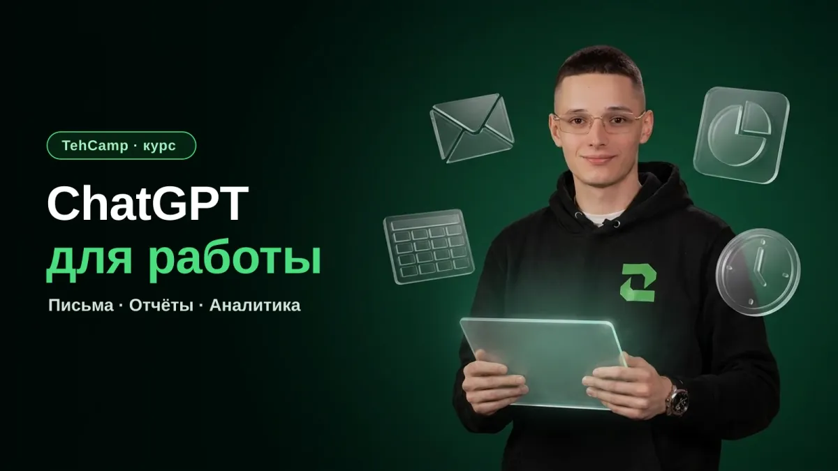 Курс «ChatGPT для работы и бизнеса: от переписки до аналитики» — Zerocoder Академия