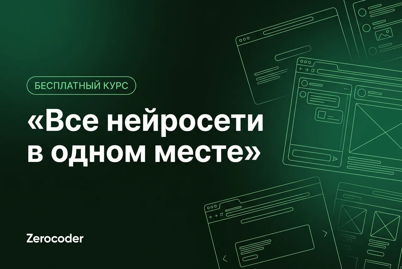 Курс «Бесплатный курс по платформе Zerocoder — все нейросети в одном месте» — Zerocoder Академия