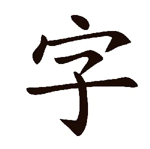 hanzi writer animation