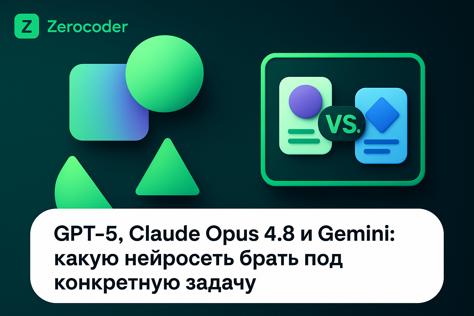 GPT-5, Claude Opus 4.8 и Gemini: какую нейросеть брать под конкретную задачу