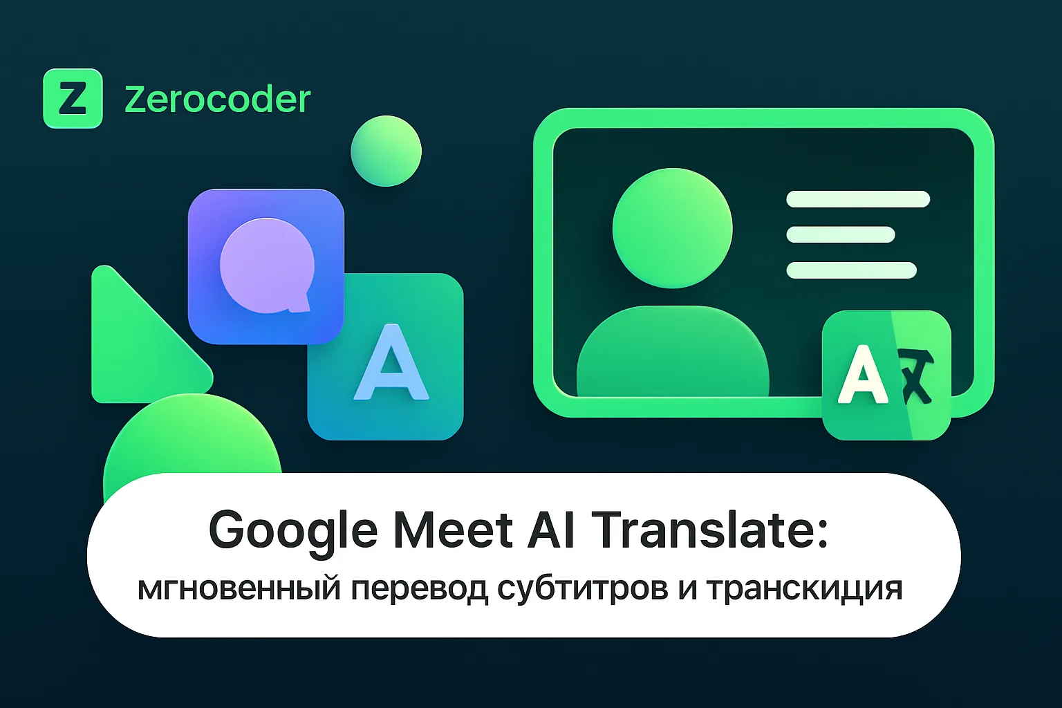 Google Meet AI Translate: мгновенный перевод субтитров и транскрибация