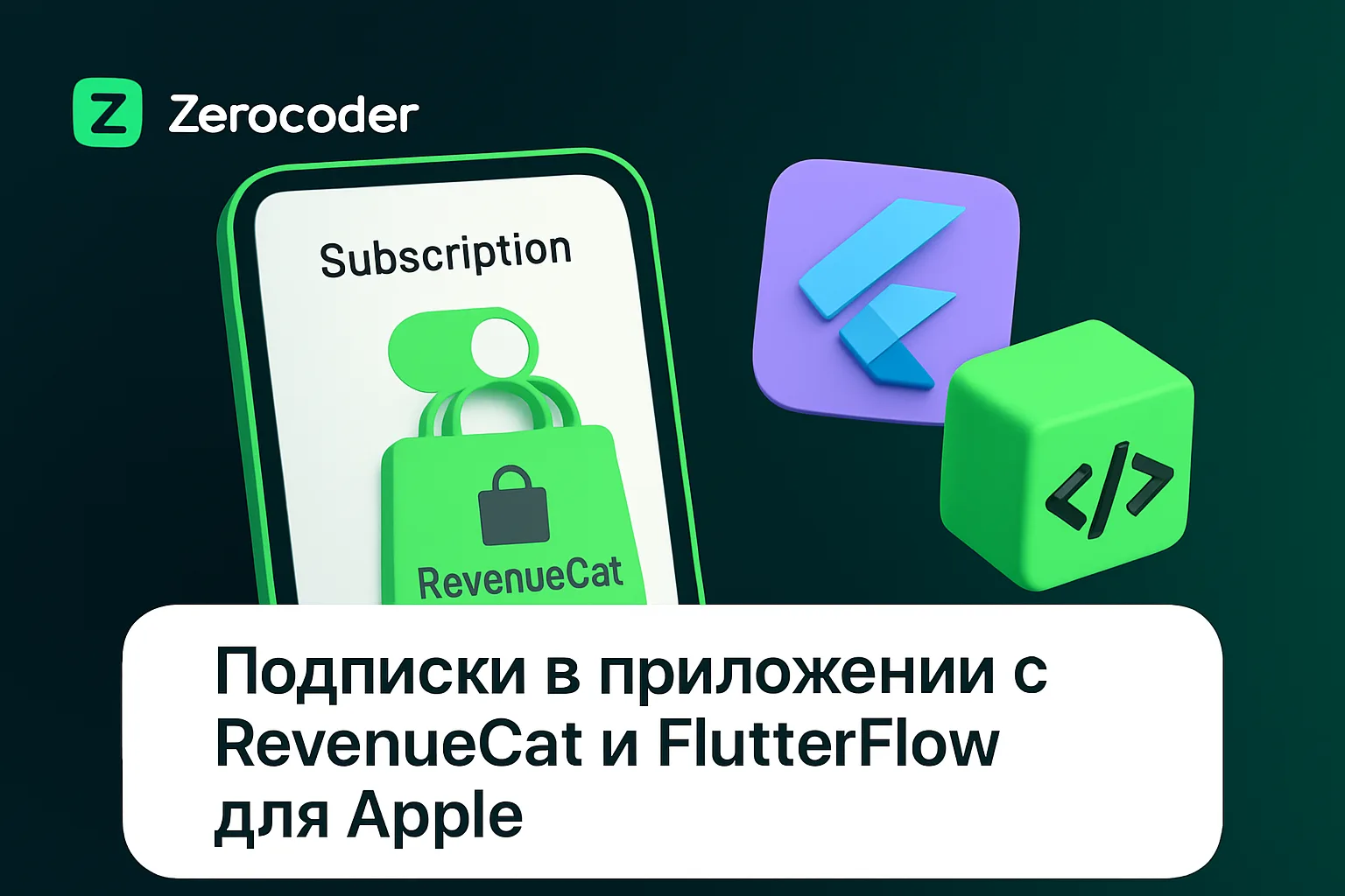 Подписки в приложении с RevenueCat и FlutterFlow для Apple | Zerocoder