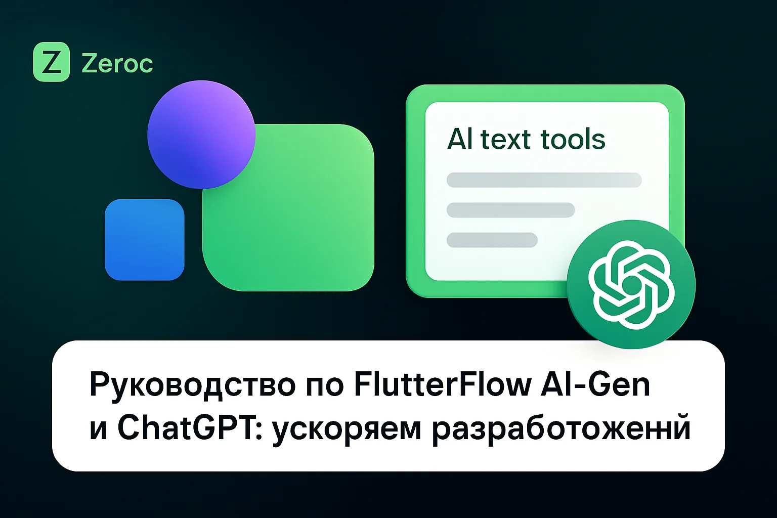 Zerocoder: как использовать FlutterFlow AI-Gen с ChatGPT | Блог Zerocoder